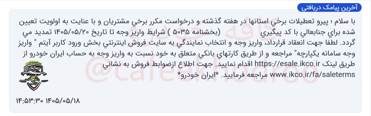 📣تمدید شرایط (واریز وجه) فروش فوری و فوق العاده ایران خودرو