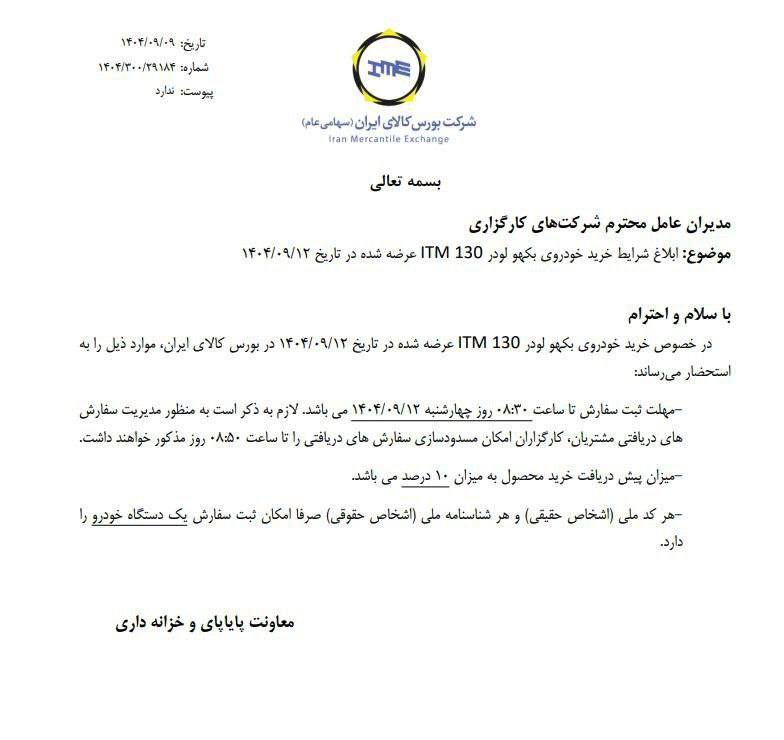  شرایط خرید خودروی بکهو لودر مدل ITM 130 در بورس کالا 