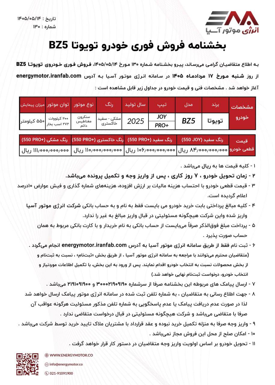 🔴شرایط فروش تویوتا BZ5 اعلام شد