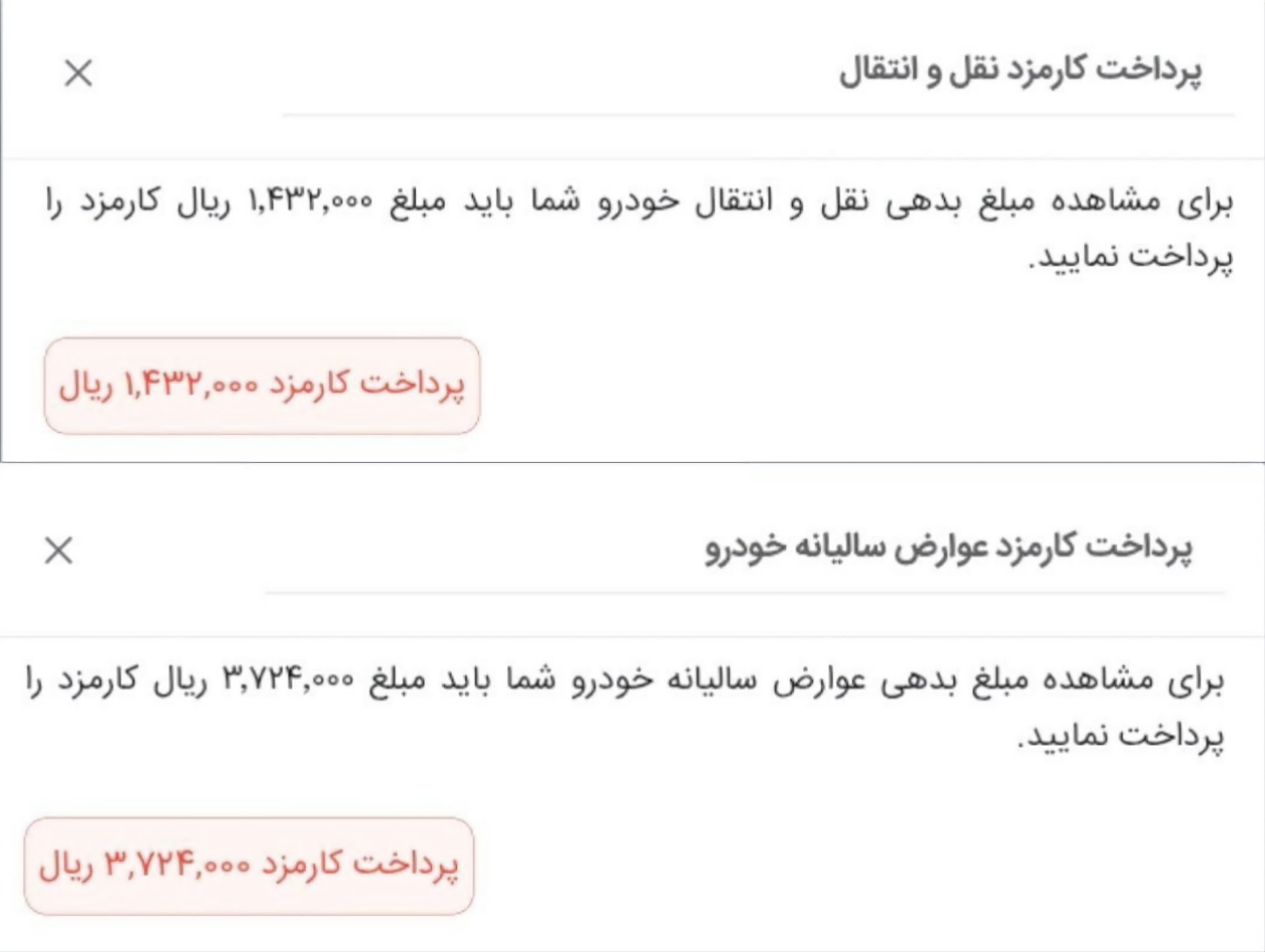 هزینه عجیب بابت استعلام مالیات نقل و انتقال و عوارض سالیانه خودرو در سال ۱۴۰۵
