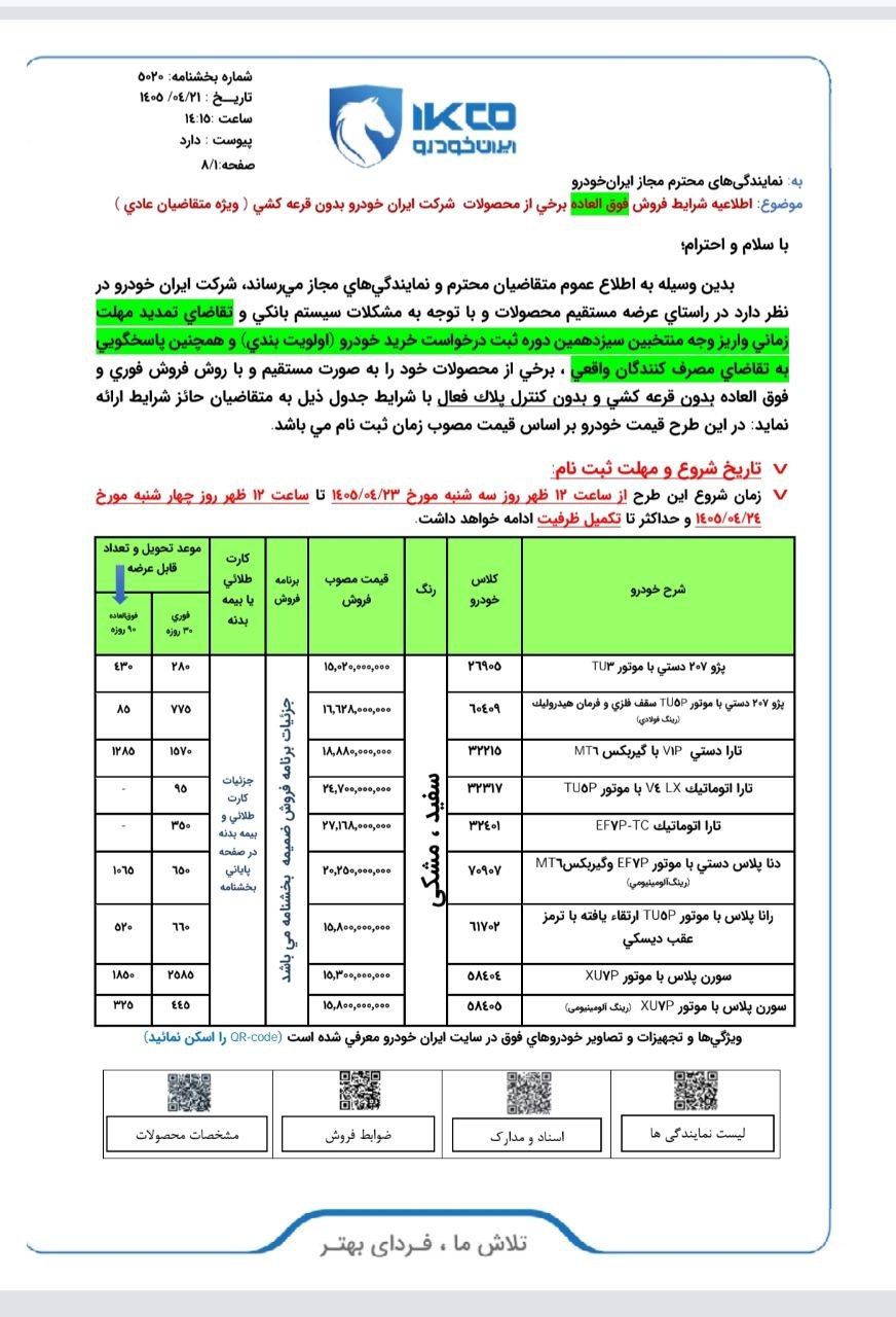 بخشنامه فروش نقدی بدون قرعه کشی ایران خودرو - تیر ماه 1405 شروع شد + جدول