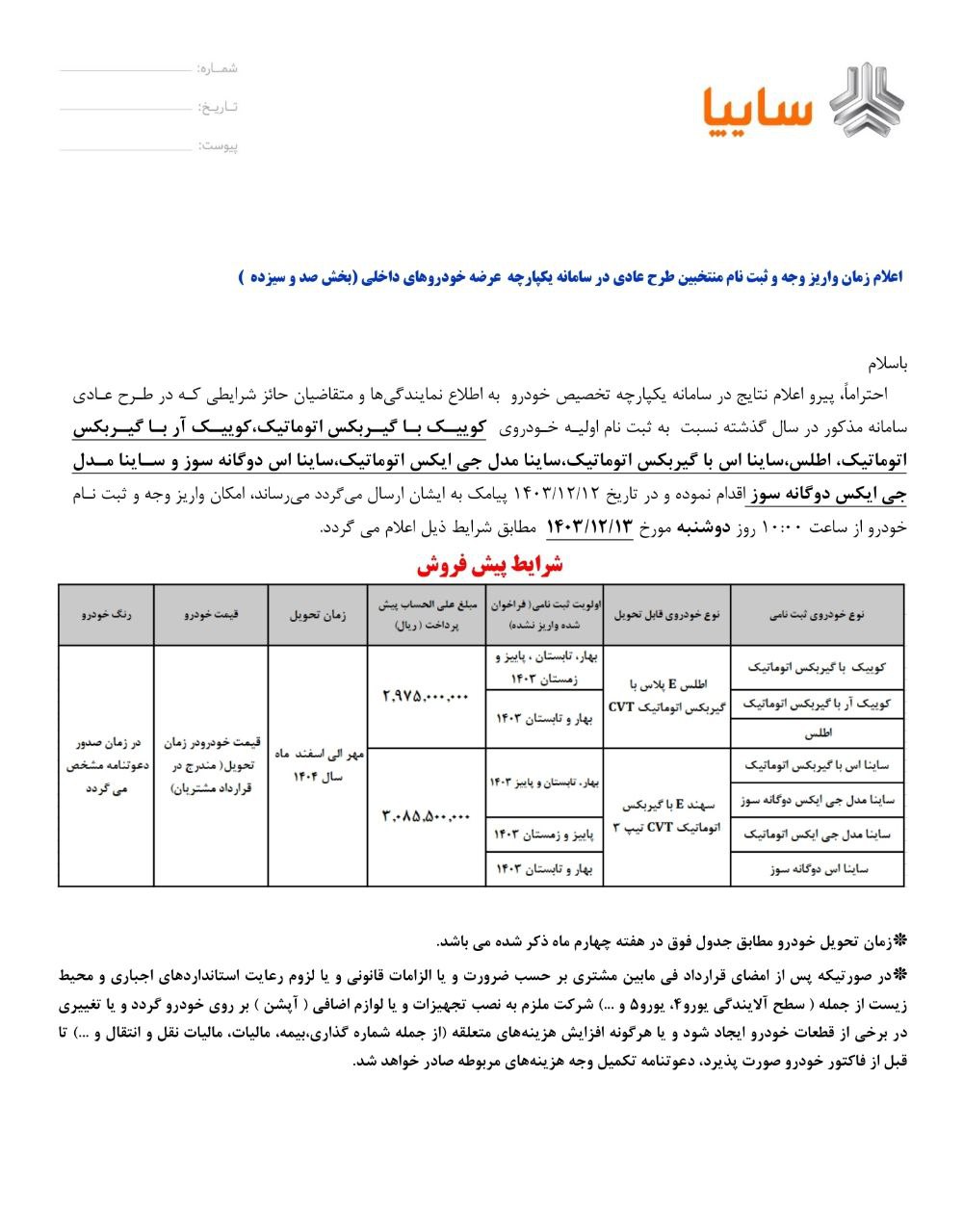 اعلام زمان واریز وجه  و ثبت نام منتخبین طرح عادی در سامانه یکپارچه