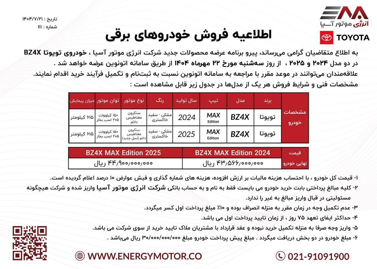 عرضه جدید تویوتا BZ4X توسط شرکت انرژی موتور آسیا + قیمت