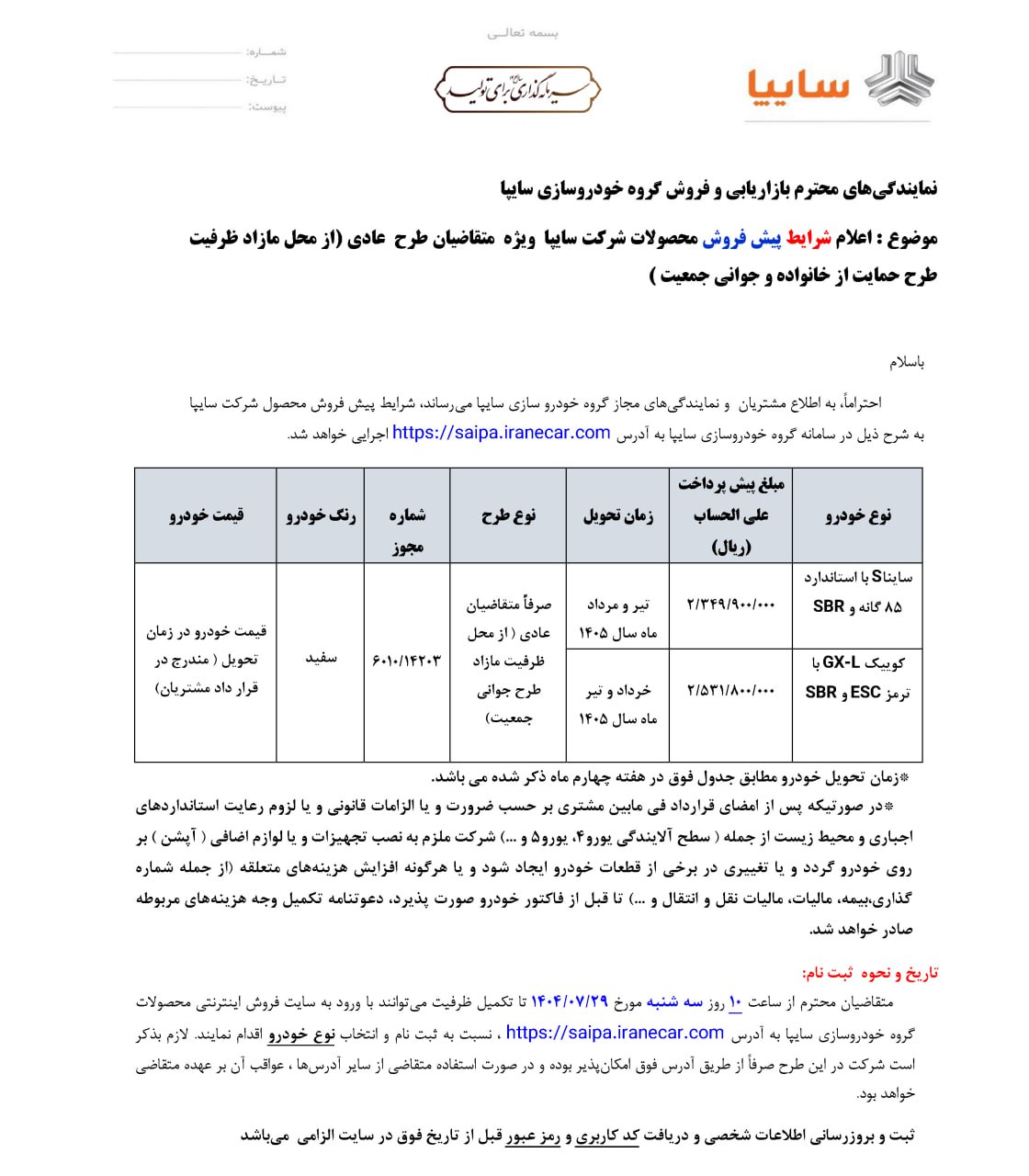 شرایط فروش دو محصول سایپا اعلام شد - 27 مهر 1404