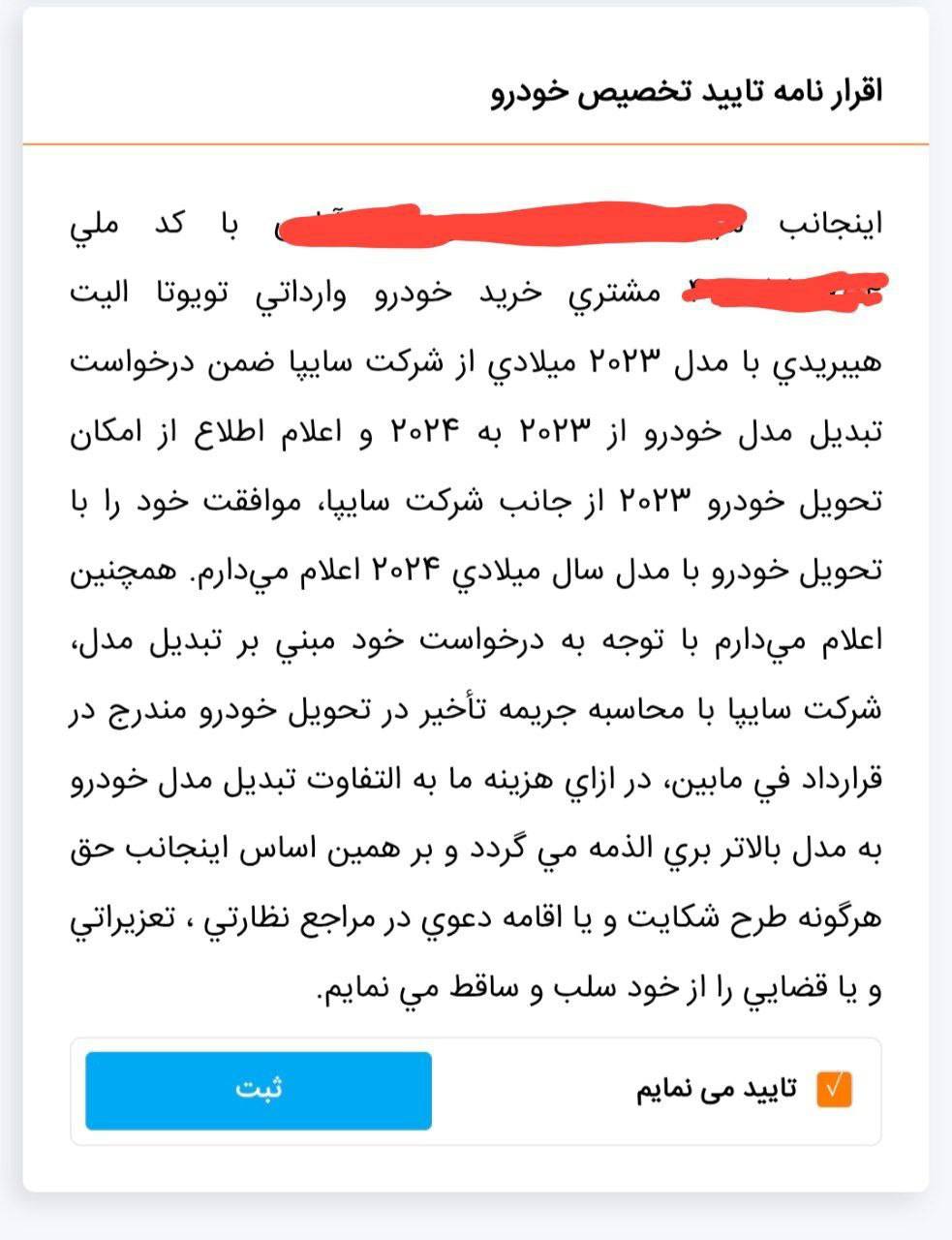گرفتن اقرارنامه از خریداران تویوتا کرولا هایبریدی الیت سایپا