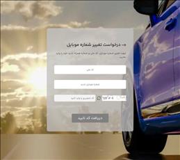 اضافه شدن تغییر شماره تلفن برای پیش ثبت نام در سایت ایران خودرو