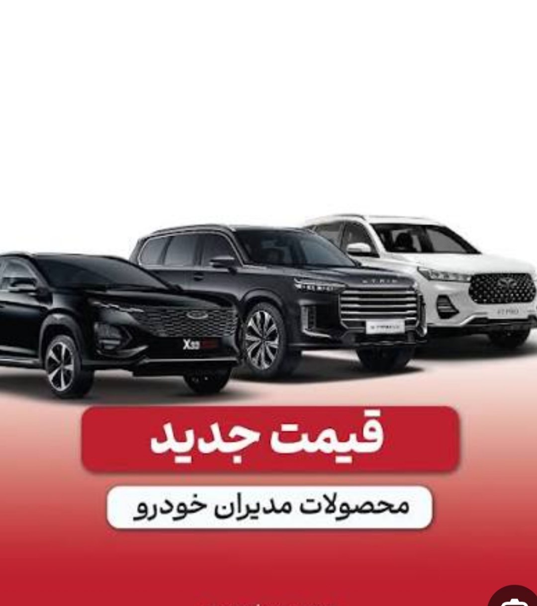 📌لیست قیمت جدید محصولات مدیران خودرو
