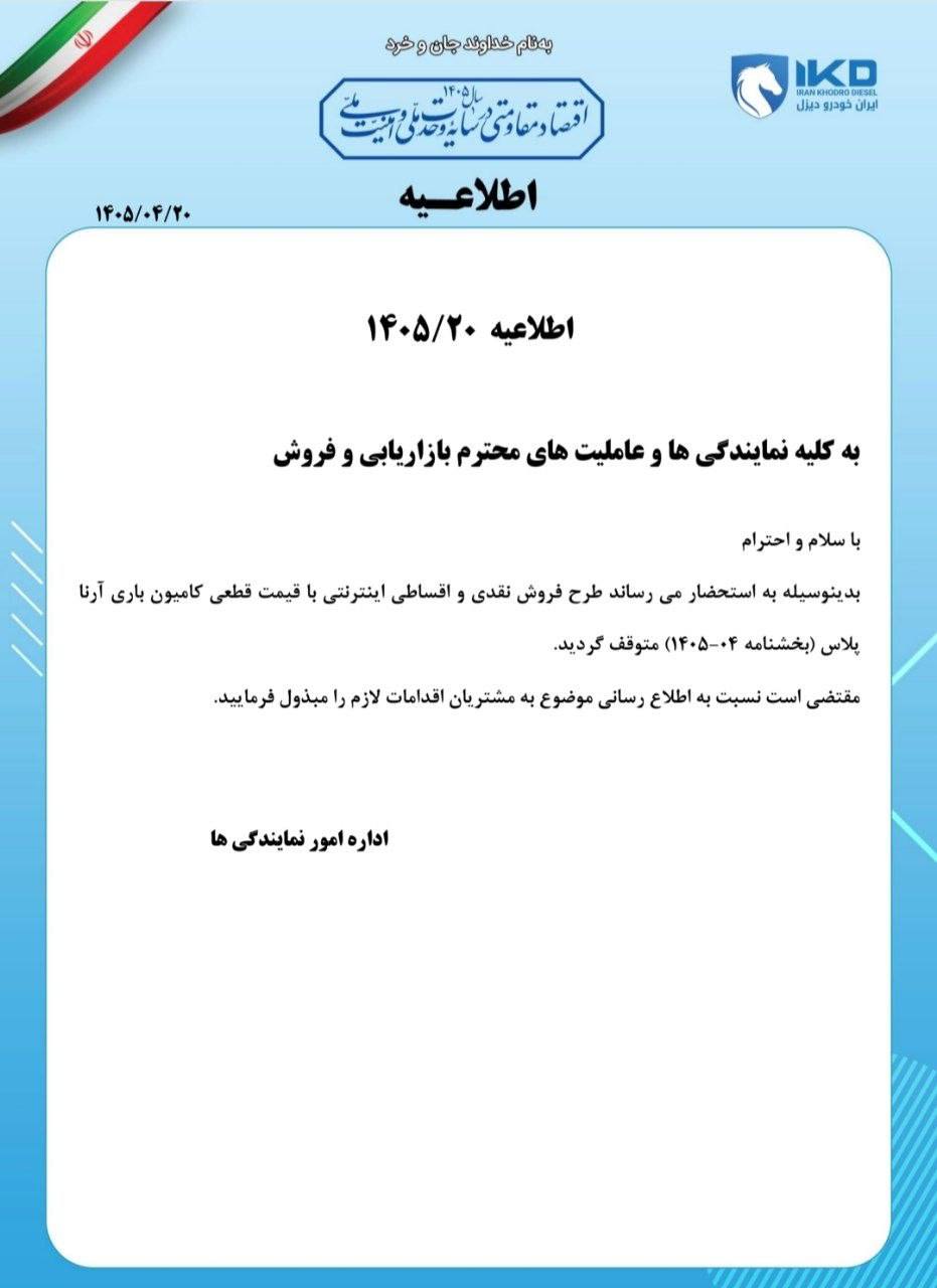 🔴اعلام توقف فروش نقدی و اقساطی کامیون آرنا پلاس باری بدون کاربری