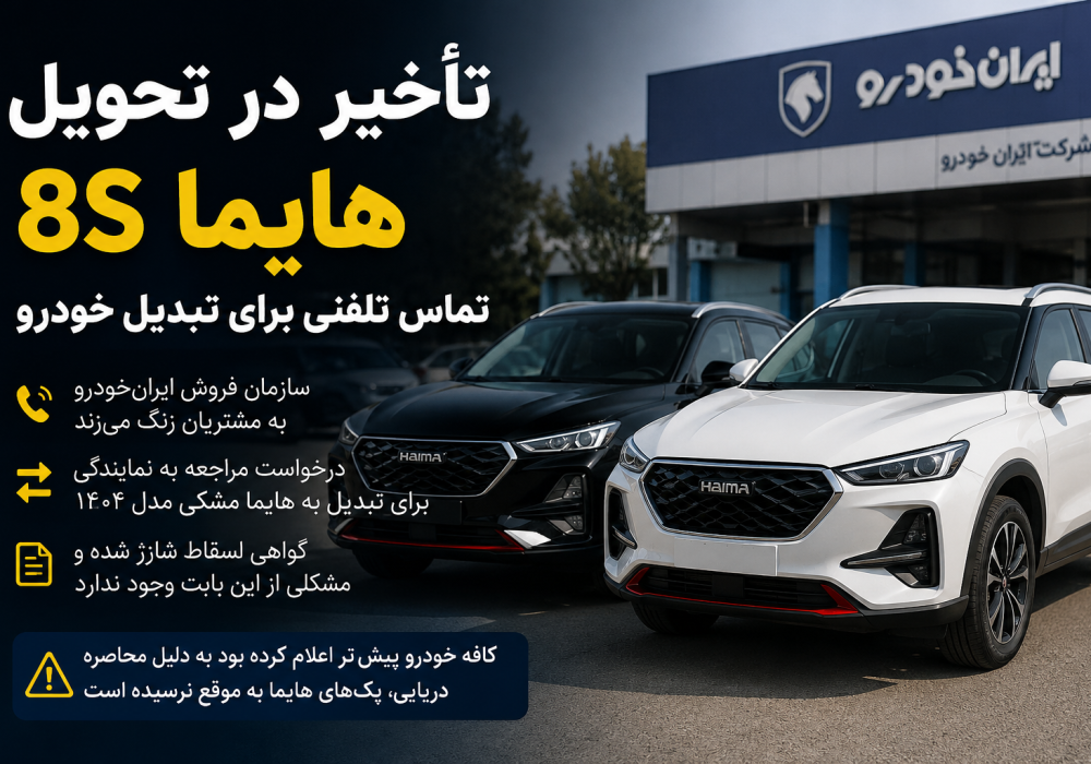 هایما 8S با موعد تحویل ۳۰ روزه وارد تأخیر شد