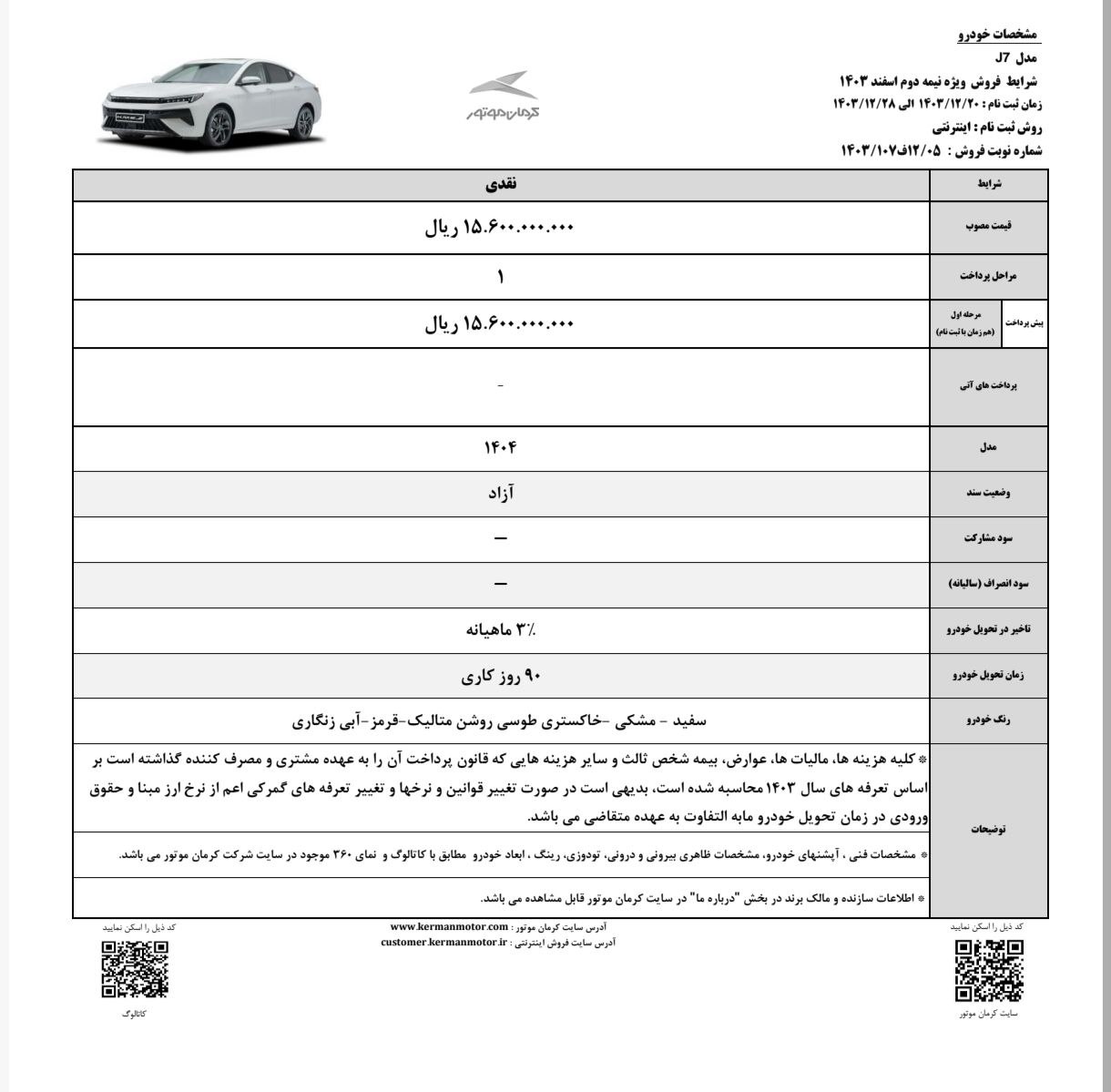  شرایط فروش نقدی kmc j7 کرمان موتور  + توضیحات