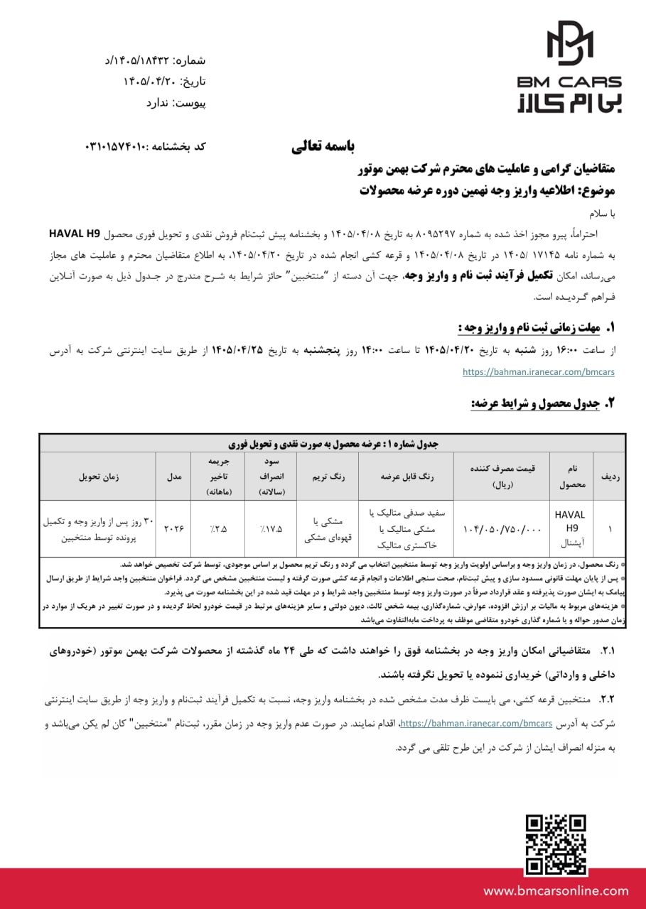 بخشنامه  واریز وجه منتخبین فروش فوری نقدی هاوال H9 محصول بهمن موتور 