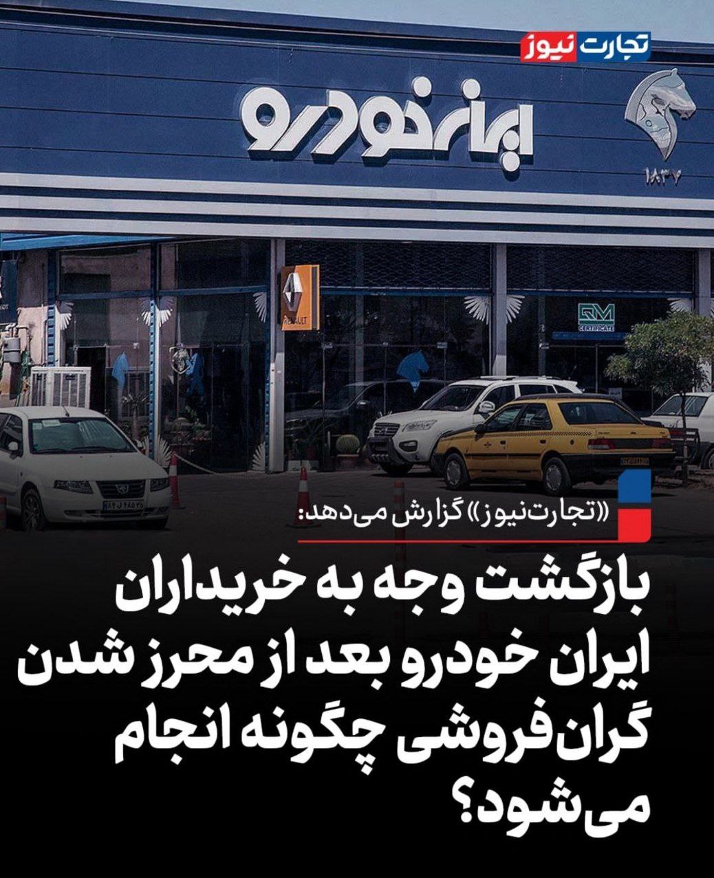 بازگشت وجه به خریداران از شرکت ایرانخودرو چگونه انجام میشود؟