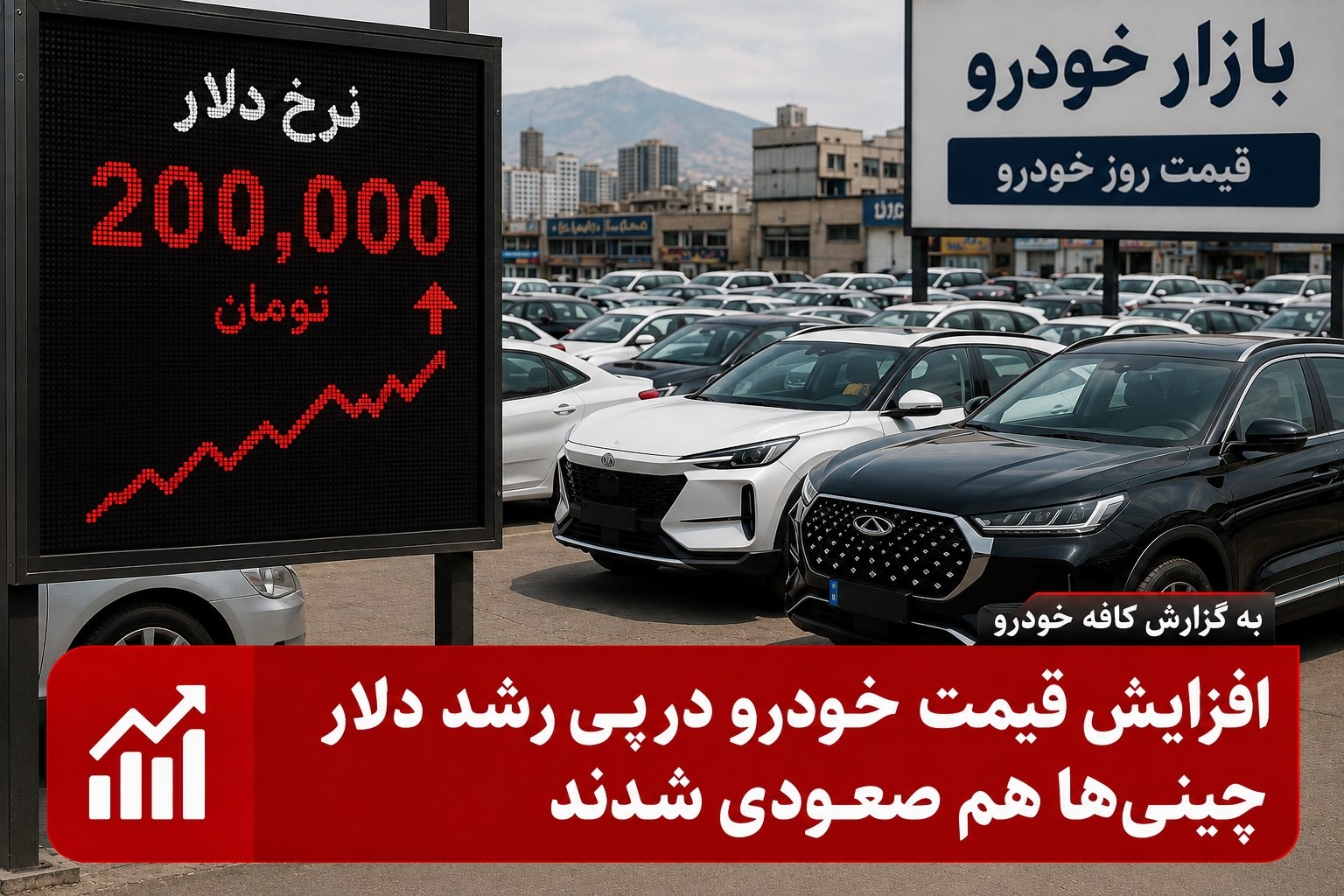 📶افزایش قیمت خودرو در پی رشد دلار؛ چینی‌ها هم صعودی شدند