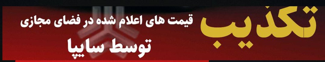تکذیب افزایش قیمت اعلام شده در فضای مجازی توسط سایپا