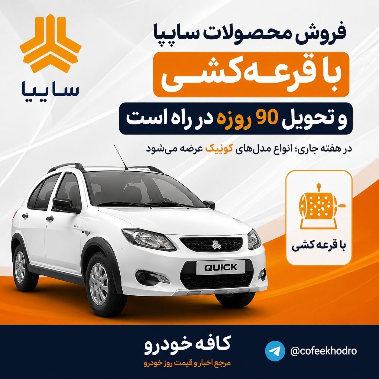 ⭕️ فروش محصولات سایپا با قرعه‌کشی و تحویل ۹۰ روزه در راه است