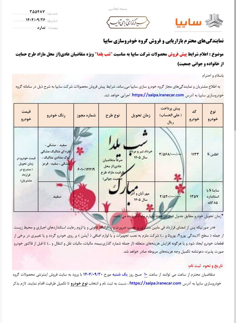  اعلام شرایط پیش فروش محصولات شرکت سایپا، اطلسS و سایناS به مناسبت شب یلدا 