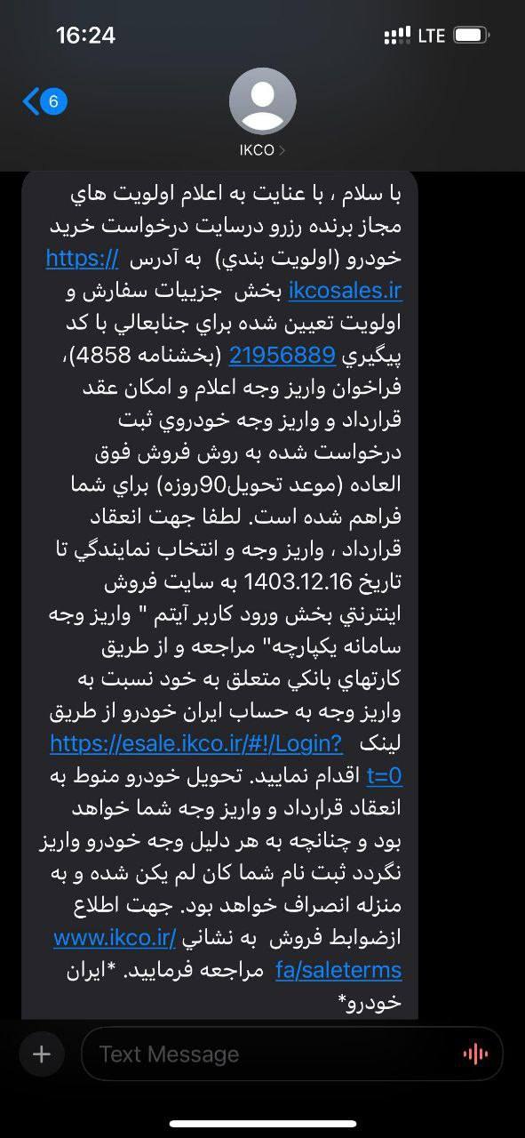 اعلام برندگان رزرو متقاضیان دوره چهارم محصولات ایران خودرو و ارسال پیامک واریز وجه