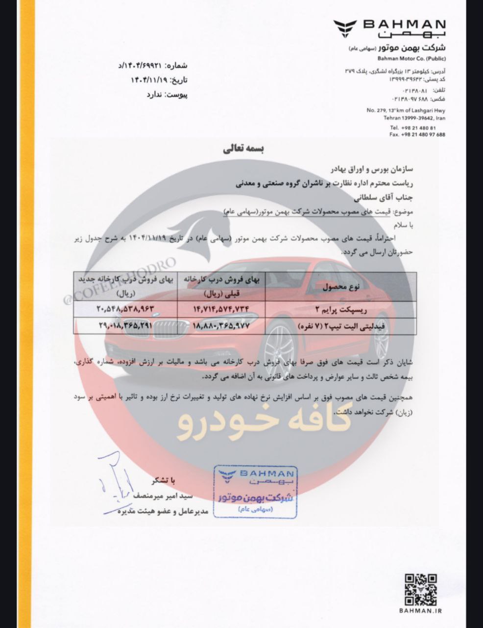 قیمت نهایی جدید 2 محصول فیدلیتی الیت تیپ دو و ریسپکت جدید ویژه بهمن ماه 