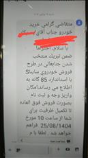 نتایج قرعه‌کشی فروش فوق‌العاده محصولات سایپا از طریق پیامک