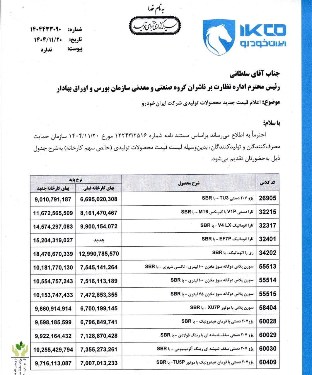 قیمت پایه جدید محصولات ایرانخودرو اعلام شد