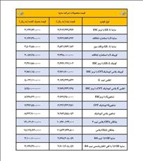 لیست قیمت جدید  محصولات خودروهای سایپا رسما اعلام شد - 3  آذر۱۴۰۳