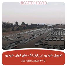 🔴 تحویل خودرو در پارکینگ های ایرانخودرو  در این روزا