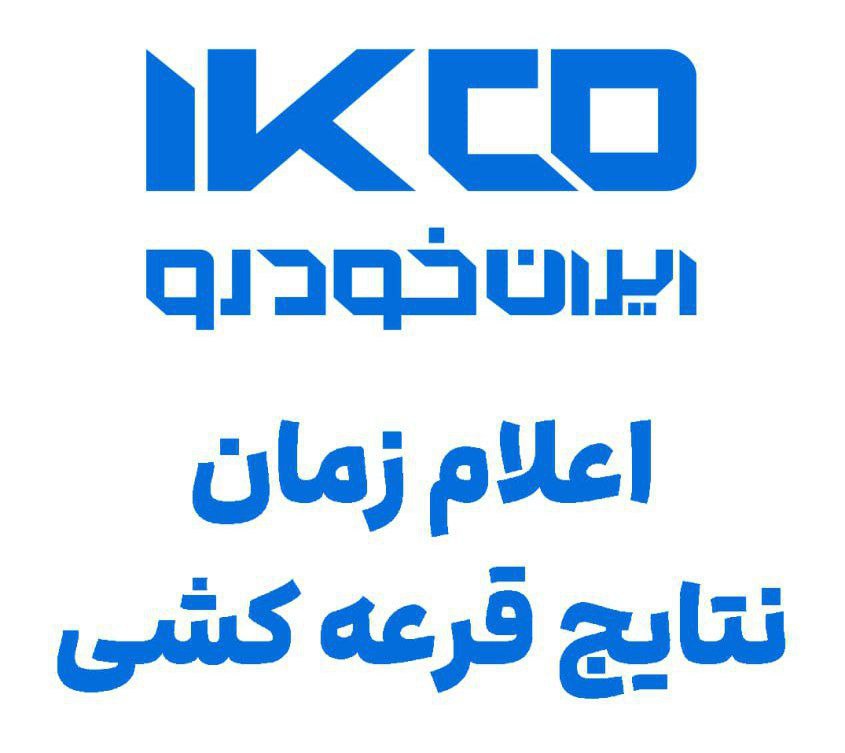  اعلام نتایج متقاضیان عادی ایرانخودرو تا ۷۲ ساعت آینده