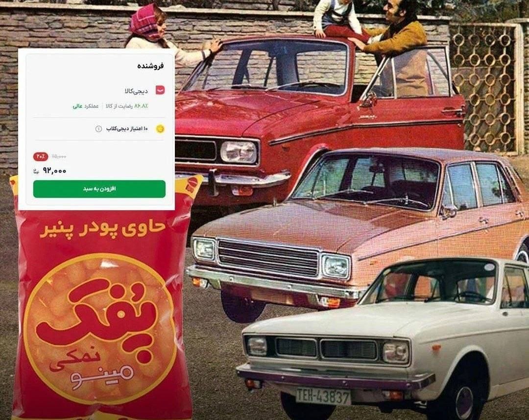 پفک ۱۱۵ هزار تومانی!  یه زمانی با همین پول میشد ۳تا پیکان خرید