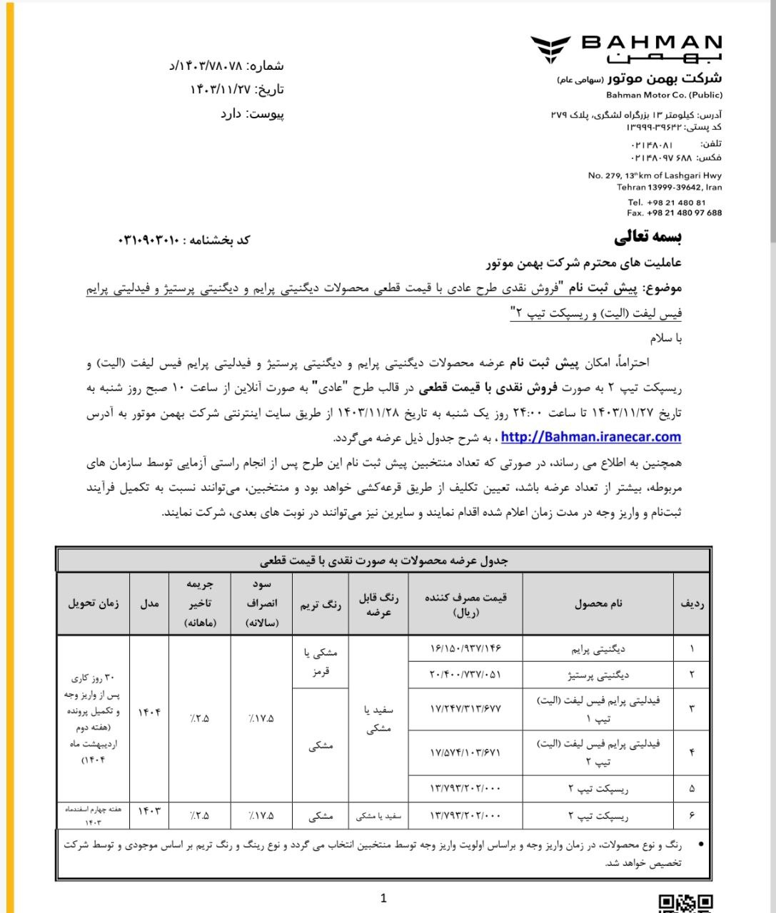 🔴 فروش فوق‌العاده بهمن موتور  / دیگنیتی پرستیژ و فیدلیتی