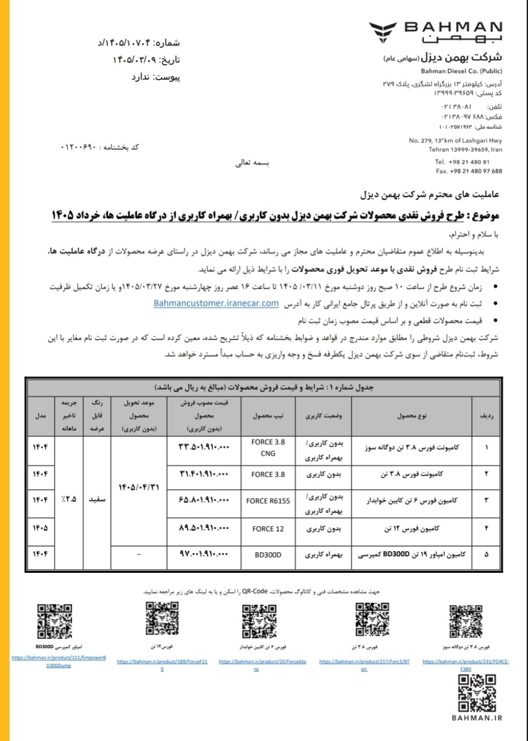  بخشنامه  فروش نقدی محصولات بهمن دیزل 1405