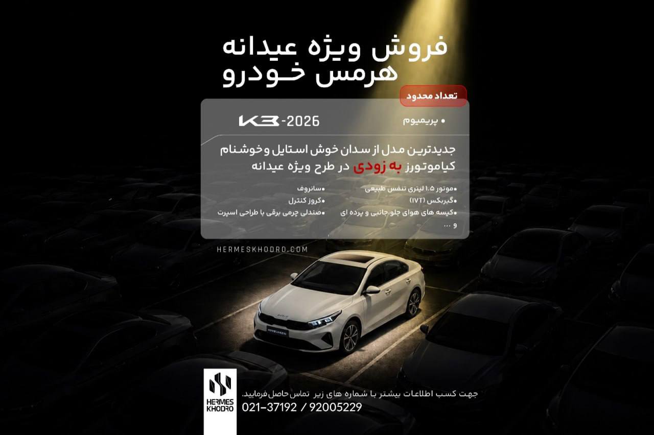 🔴اعلام شرایط فروش کیا K3 با مدل 2026 توسط هرمس خودرو