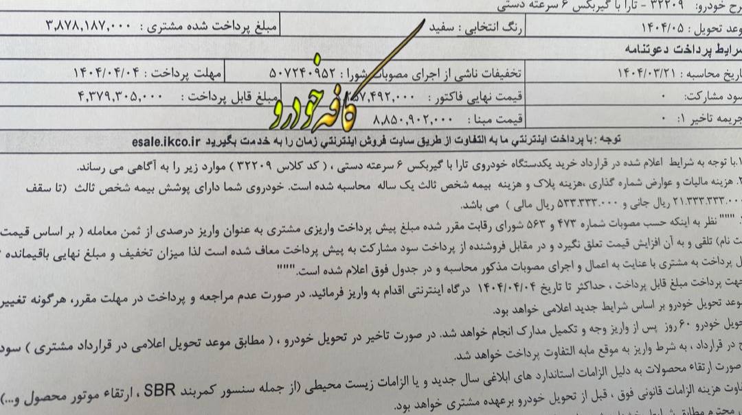 دعوتنامه تارا با گیربکس ۶ سرعته دستی با موعد تحویل مردادماه ۱۴۰۴ ارسال گردید