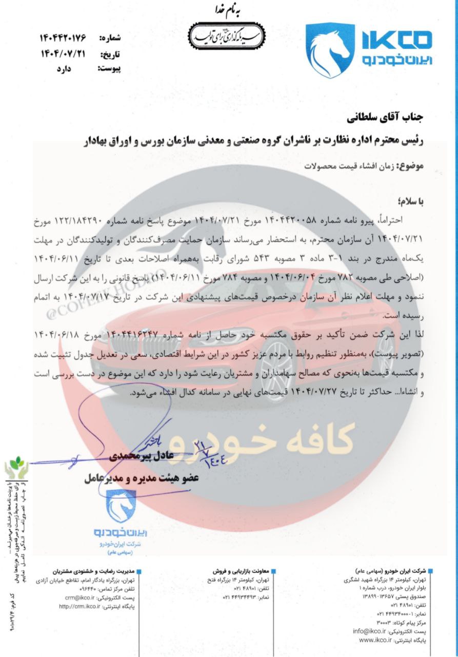اطلاعیه جدید ایرانخودرو درباره اعلام قیمت محصولات