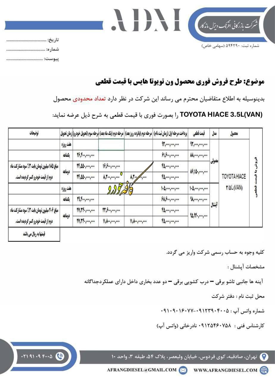 فروش فوری ون تویوتا هایس ویژه آبان ماه ۱۴۰۴ آغاز شد