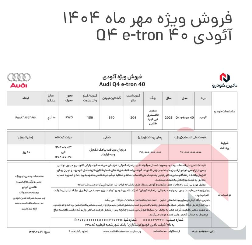 شرایط فروش خودروی آئودی Q4 اعلام شد
