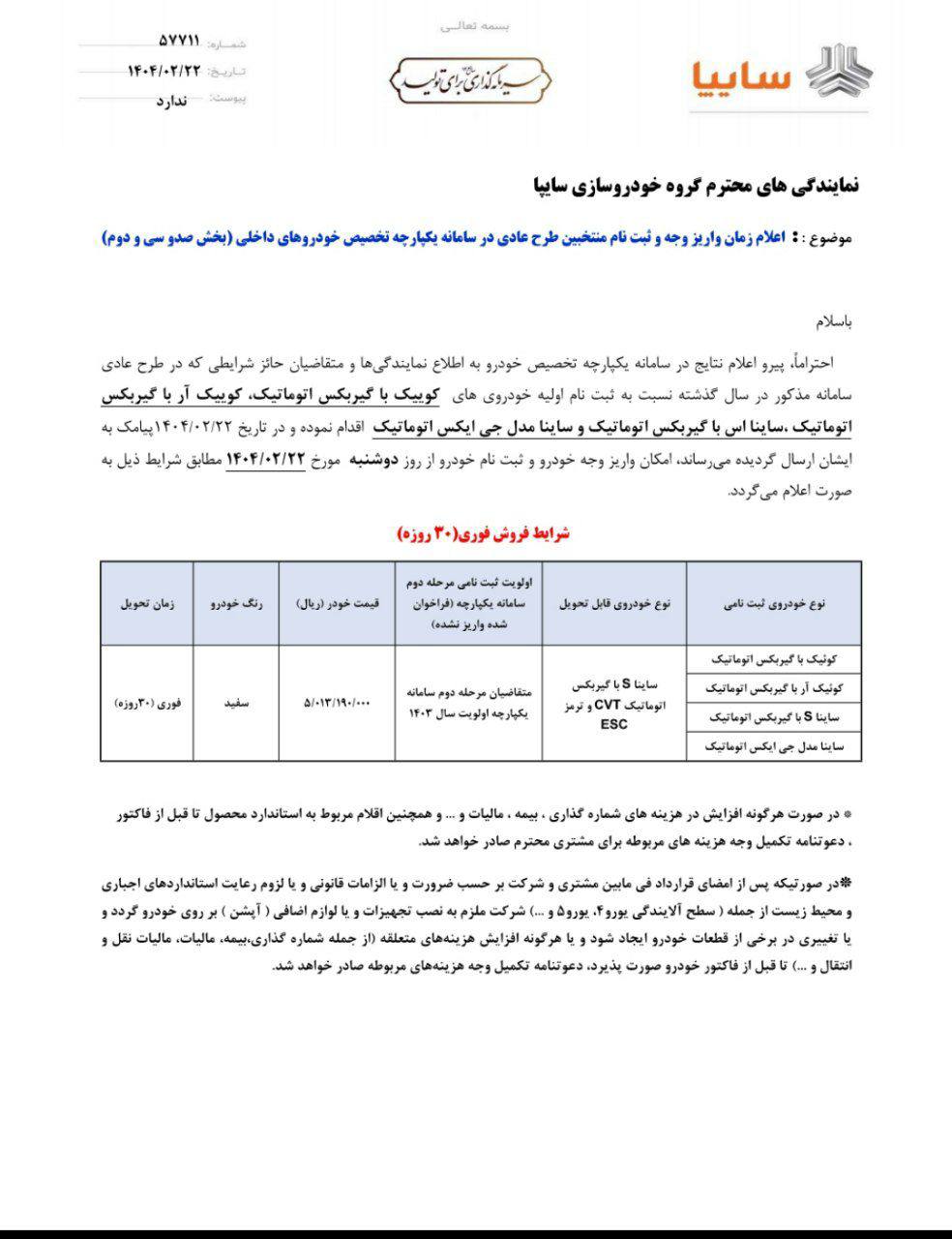 اعلام بخشنامه واریز وجه متقاضیان محصولات اتوماتیک شرکت سایپا