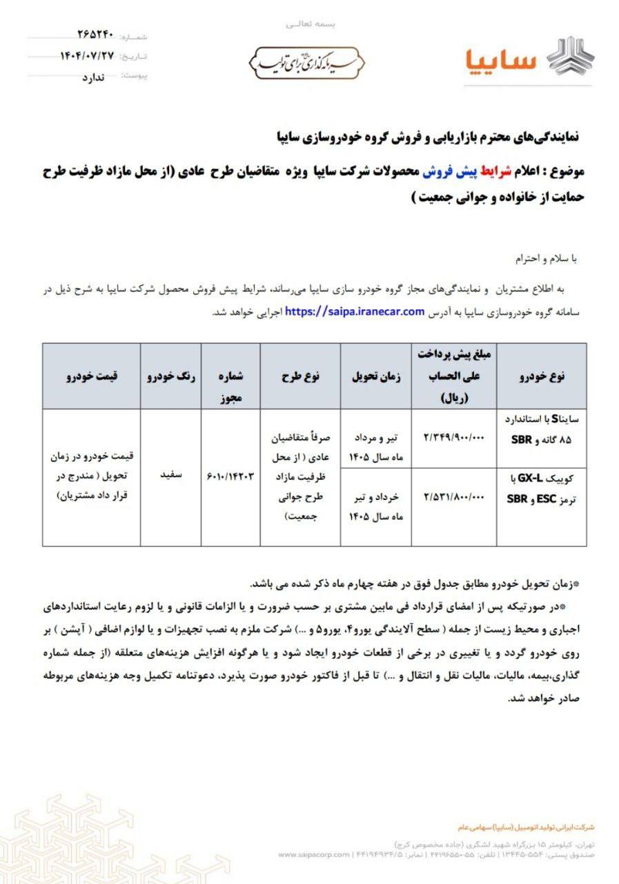 بخشنامه پیش فروش محصولات سایپا ( بدون قرعه کشی )