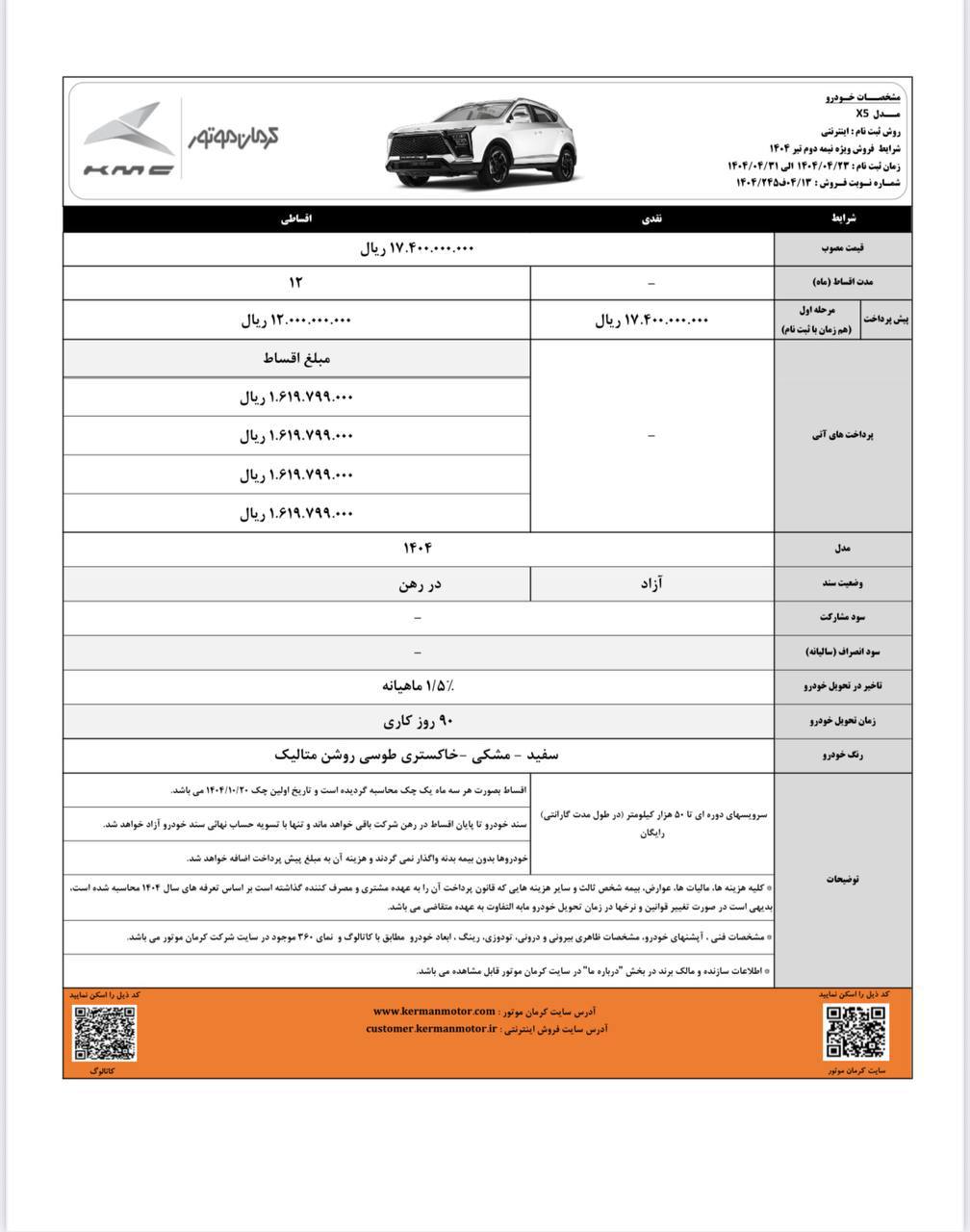 ثبت نام نقد و اقساط خودروی X5 / تحویل ۹۰ روز کاری