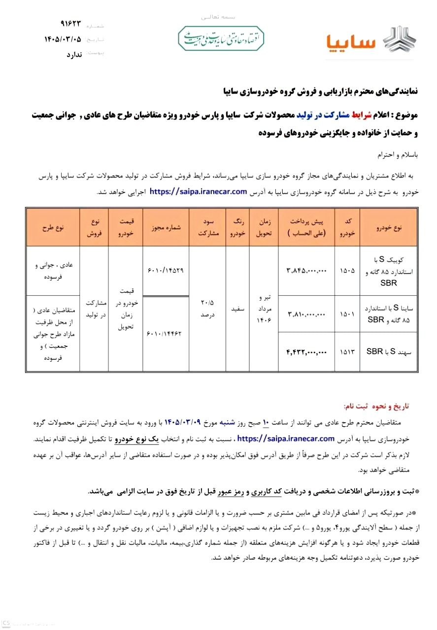  شرایط پیش فروش ۳ خودرو سایپا اعلام شد - خرداد ۱۴۰۵ 