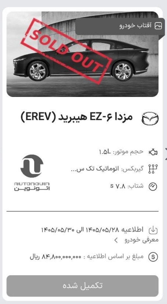 🛑 در صورتی که در کانال رسمی اتونوین اعلام شده بود زمان وکالتی کردن تا 2 شهریور ماه 
