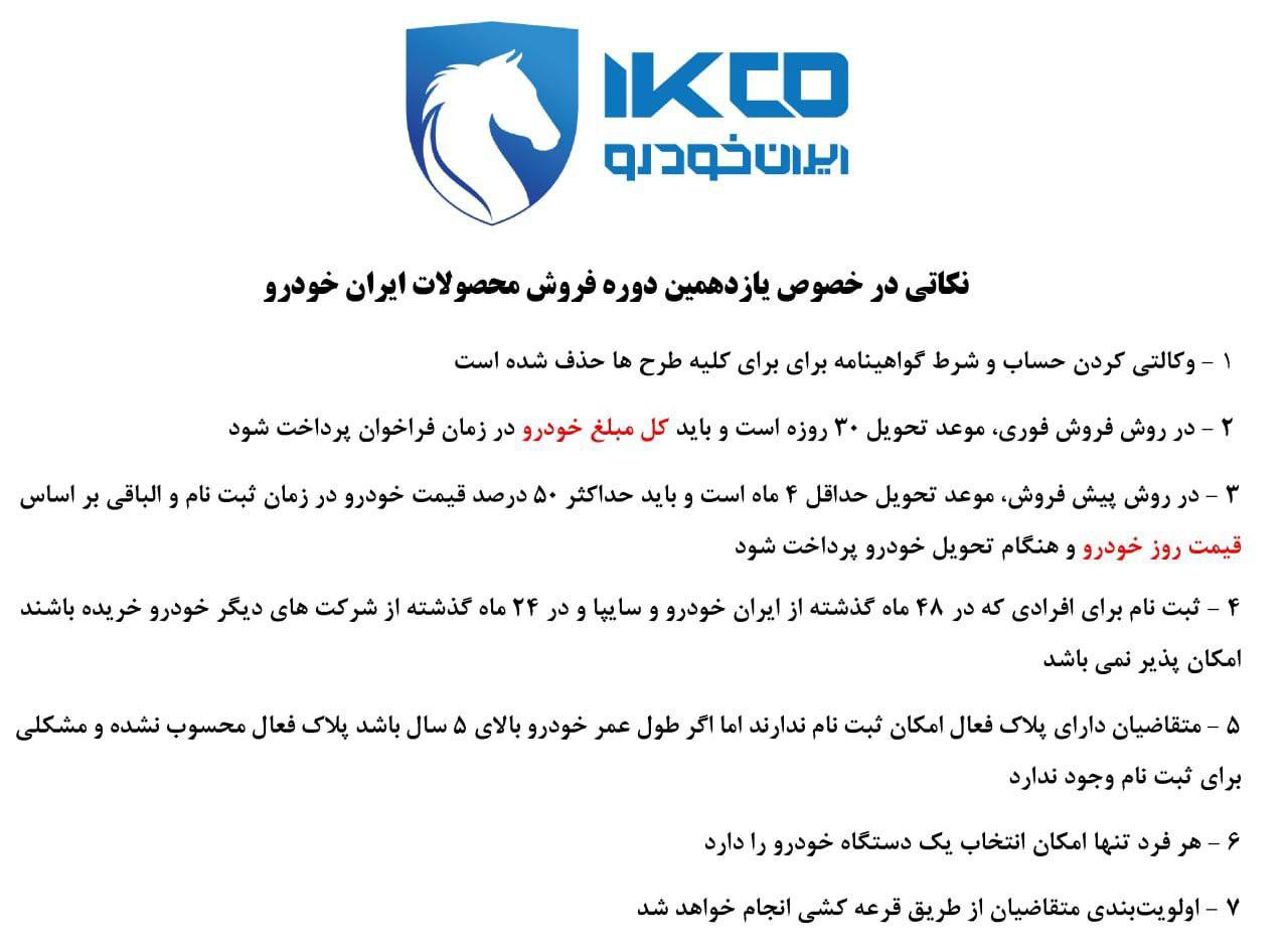 نکاتی در خصوص یازدهمین دوره فروش محصولات ایران خودرو  + عکس
