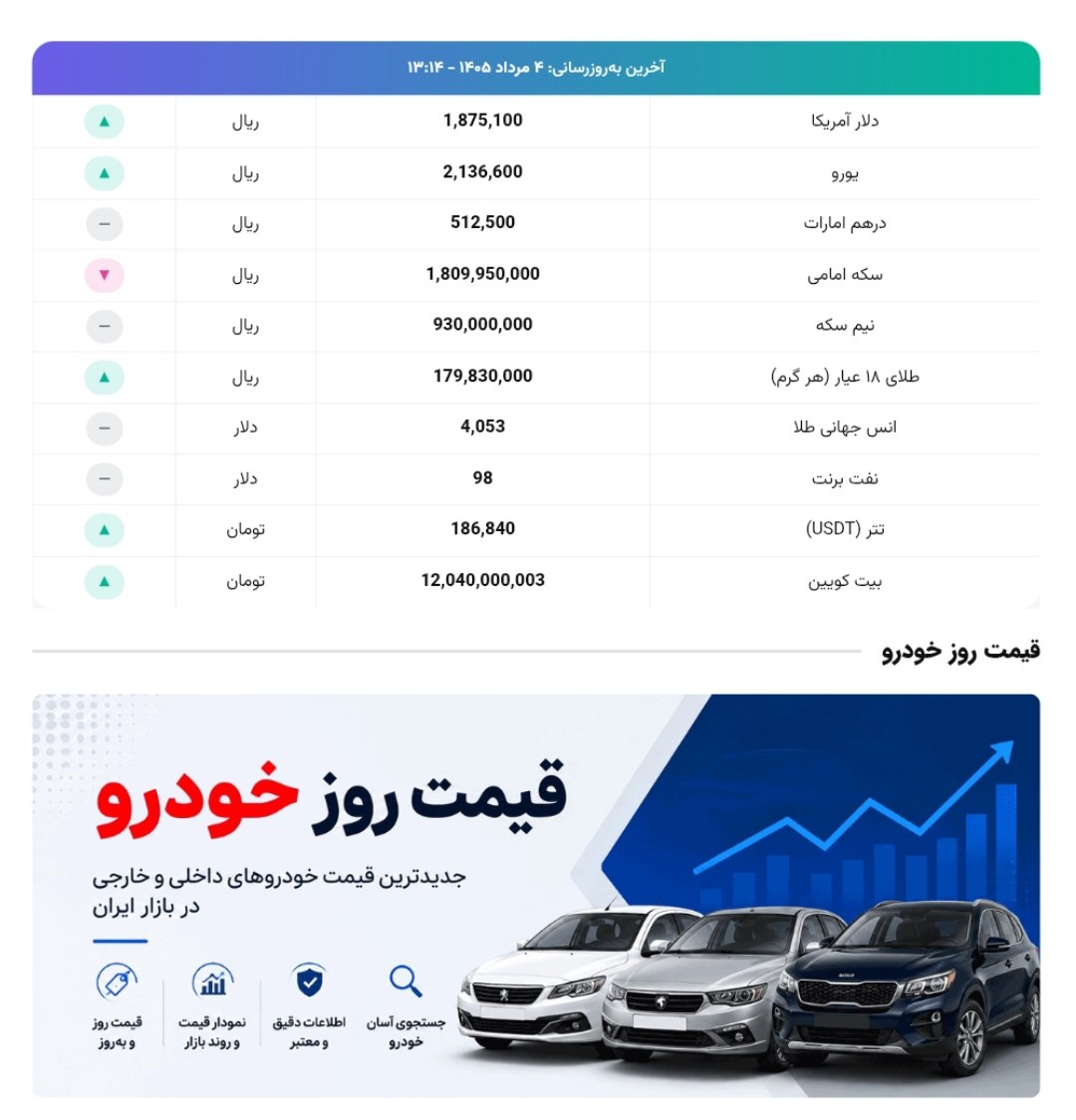 ✅ لیست قیمت های خودرو داخلی- 4 مرداد 1405