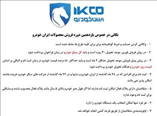 نکاتی در خصوص یازدهمین دوره فروش محصولات ایران خودرو  + عکس