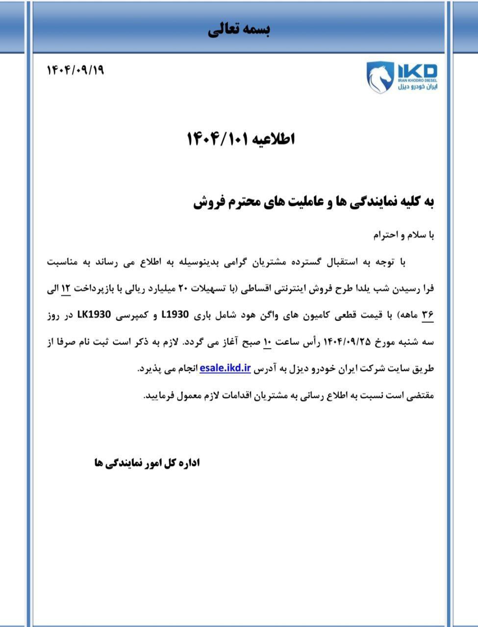  اطلاعیه اعلام فروش اینترنتی اقساطی کامیون کمپرسی واگن باری