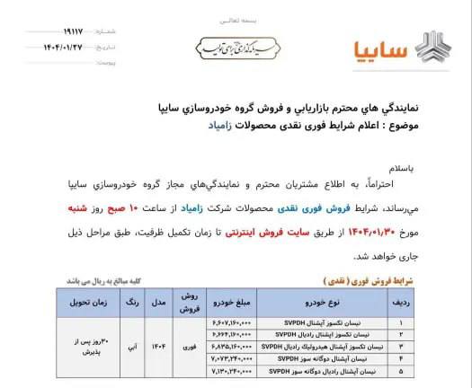 اعلام شرایط فروش ۵ خودرو زامیاد - شروع از ۳۰ فروردین ۱۴۰۴ 