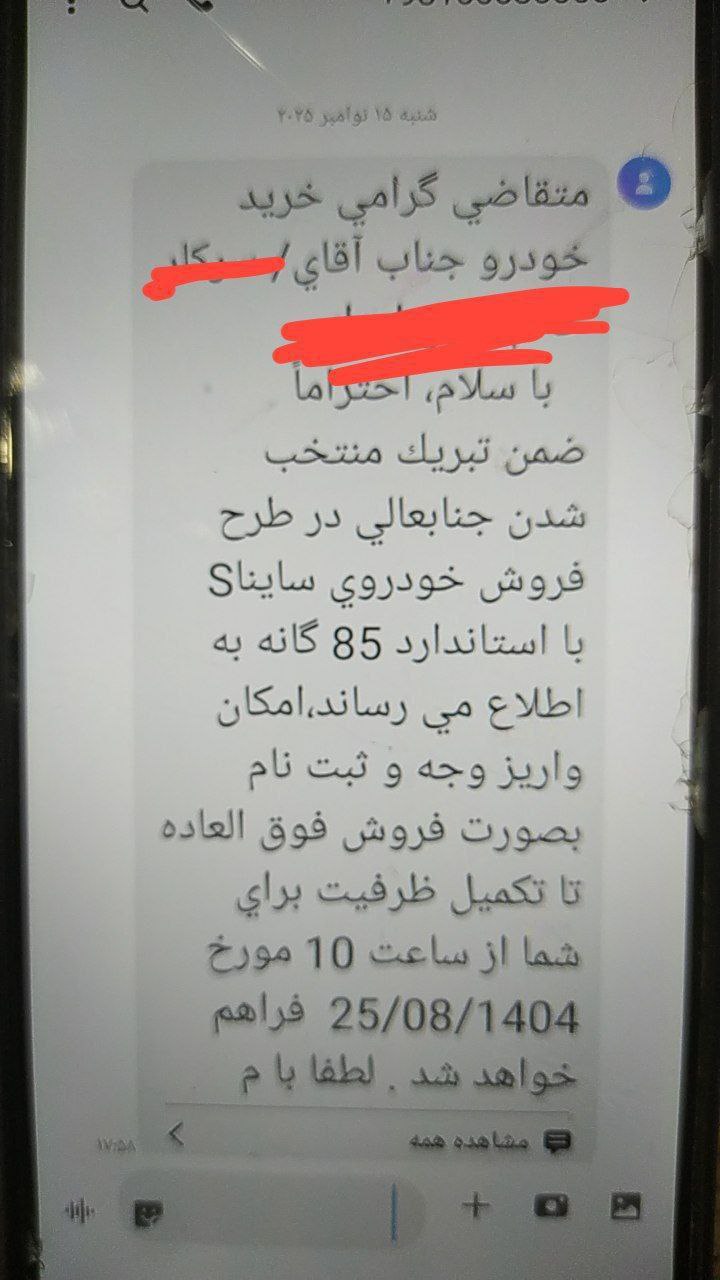 نتایج قرعه‌کشی فروش فوق‌العاده محصولات سایپا از طریق پیامک