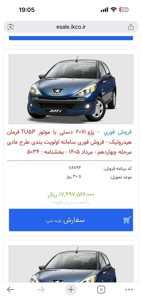 🛑  اختلاف حدودی قيمت پیش ثبت نام محصولات‌ شرکت ایران خودرو 1405