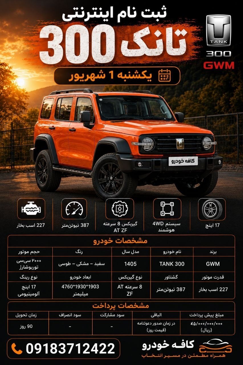 🛑اعلام شرایط پیش فروش محصول تانک 300