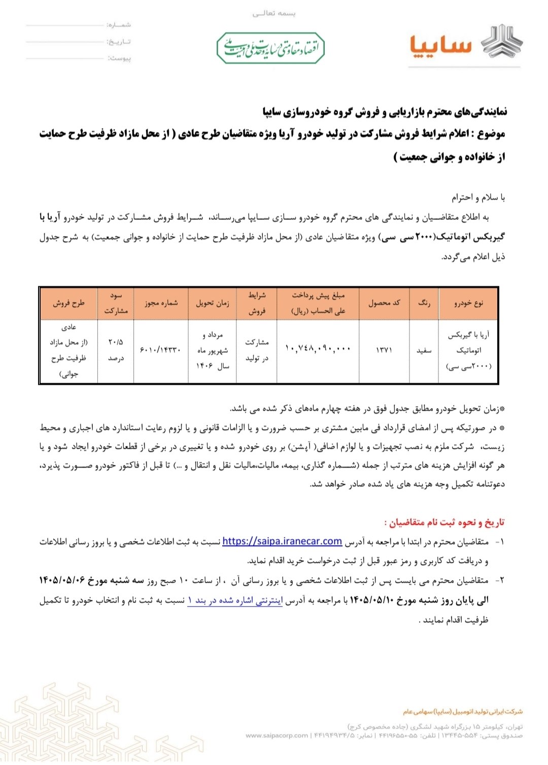  اعلام شرایط  فروش مشارکت در تولید خودروی آریا با گیربکس اتوماتیک محصول سایپا 