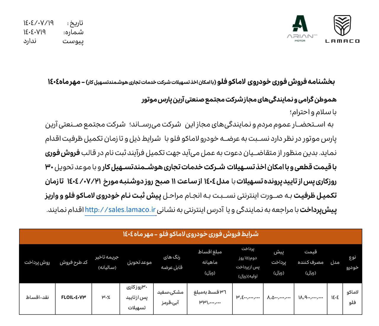 شرایط فروش خودروی لاماکو فلو اعلام شد